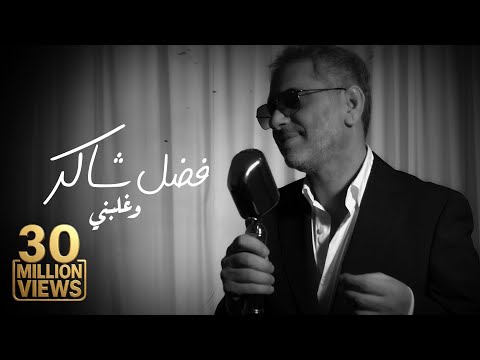 Fadel Chaker  - Wghalbni | 2025 | فضل شاكر - وغلبني