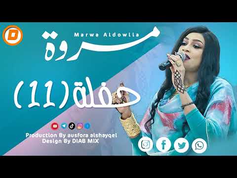 حفلة مروة الدولية (11) اغاني سودانية 2024