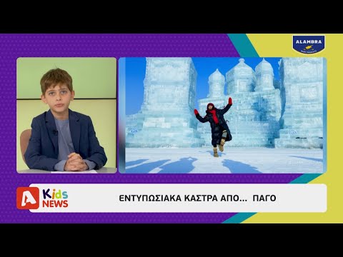 Alpha Kids News | Με τον Ορφέα Σολωμού | 18/01/25