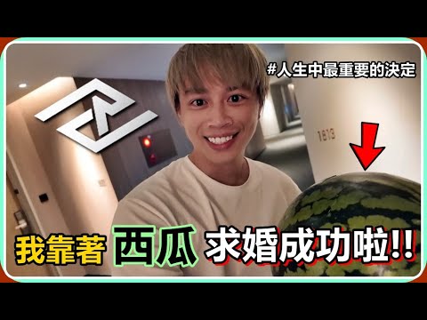 【Ru儒哥】求婚計畫!!靠著一顆西瓜，這是我這輩子做過最重要的決定!!【超狂系列】