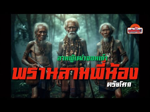พรานสามพี่น้อง ตอนที่ 1 ผลงานอ.ตรัยโศก ณ.ริมน่าน