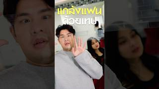 แกล้งแฟนด้วยเทป!