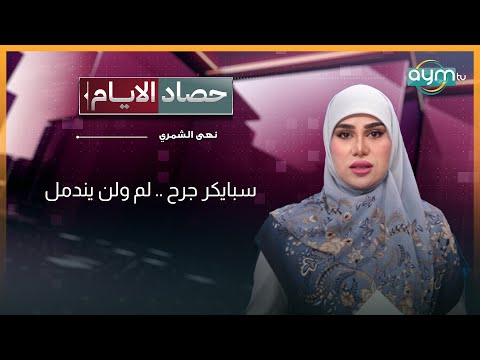حصاد الأيام مع نهى الشمري | سبايكر جرح .. لم ولن يندمل