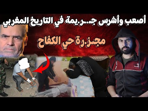 الجـ، ريمة التي هزت المغرب و فك لغزها ذكاء محقق I تفاصيل صـ.ـادمة