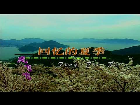 回憶的夏季-鳳飛飛-伴奏 KARAOKE