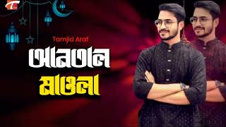 হৃদয়ের ডালে ডালে পাপের বাসা | Antal Mawla | আনতাল মাওলা | Tamjid Araf  | Cover | New Gojol 2025