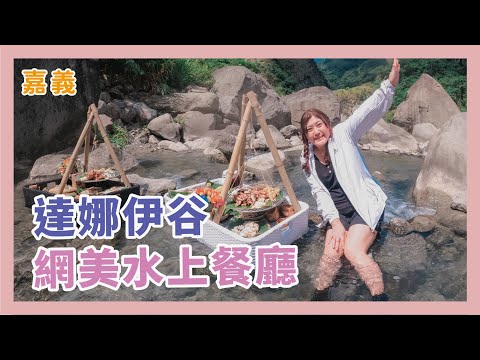 嘉義阿里山穀裡的網美水上餐廳 | 森林派對晚餐 | 山美部落阿里山達娜伊穀裡的鄒族部落生活體驗 | 嘉義景點 | 滿穀鯝魚 | 手作體驗 x 冷娃一隊