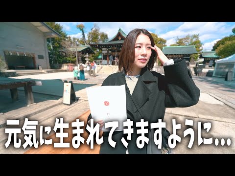 【幼なじみ夫婦】初めての安産祈願に行ってきました👶赤ちゃんが無事に生まれますように...