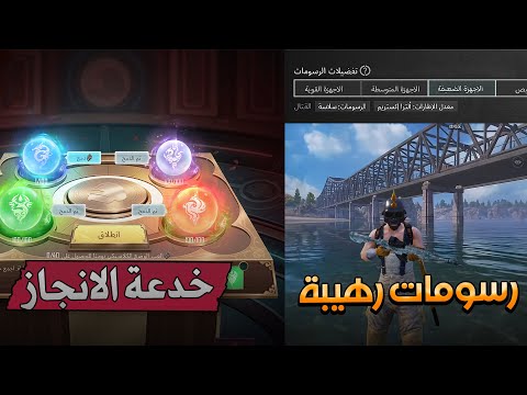 اسهل طريقة تكمل بيها انجاز اتحاد الحراس │ مع افضل اعدادات للرسومات الجديدة