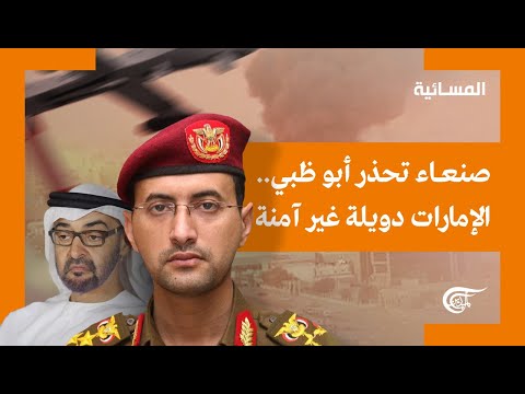 نشرة المسائية | عملية "إعصار اليمن".. صنعاء تضرب أبو ظبي | 2022-01-17