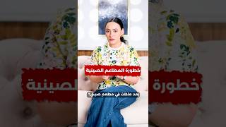 احذر من هذه المطاعم ولا تجلب مكوناتها لمنزلك