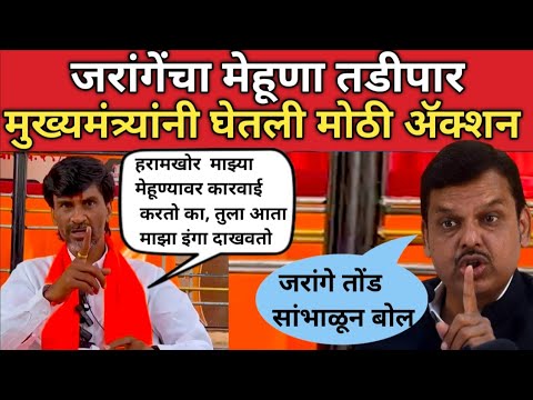 हा devendra fadnavis माझ्या मेव्हण्यावर कारवाई करतो का आता याला इंगा दाखवतो manoj jarange