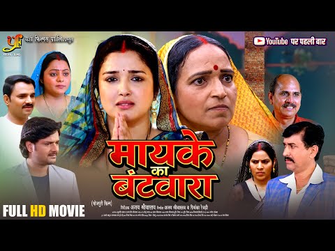 मायके का बंटवारा | Mayke Ka Bantwara | Amrapali Dubey की इमोशनल फैमिली ड्रामा मूवी | Bhojpuri Film