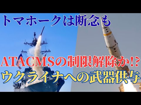 トマホークミサイル供与をトランプは否定！ATACMSの制限解除か？