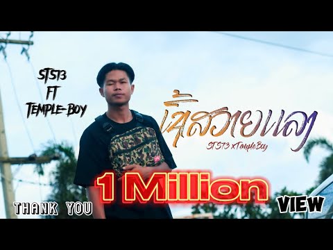 ເຊົ້າສວາຍແລງ (เช้าสวยแลง) - STS73 ft Temple-Boy 【Official Music Video】