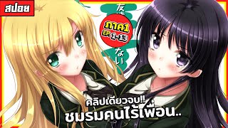 10ปีที่เรา..ไม่ได้เจอกัน ⏱ [สปอยอนิเมะ] ชมรมคนไร้เพื่อน ( ภาค 1 | ตอนที่ 1-13OVA ) จบใน 3 ชั่วโมง!!