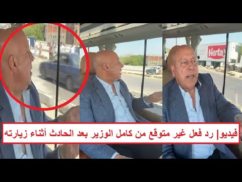 الوزير كامل الوزير يتفاجأ بحـ ـادث جديد خلال تفقده الطريق الدائري الإقليمي