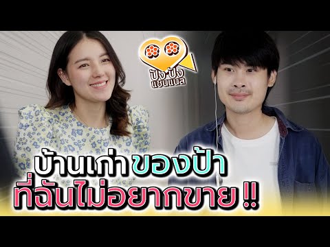 บ้านเก่าของป้า..ทำไมแม่ต้องรีบขาย !! - ปัง ปัง แชนแนล