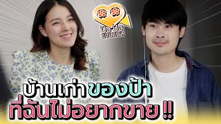 บ้านเก่าของป้า..ทำไมแม่ต้องรีบขาย !! - ปัง ปัง แชนแนล