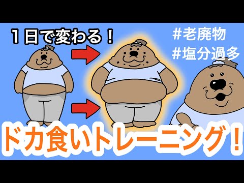 【1日で変わる！】座ったままOK！地獄のドカ食い矯正！しょっぱい甘いの無限ループ！