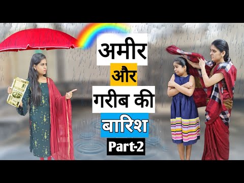 अमीर और गरीब की "बारिश" || Part-2 || Ameer Aur Gareeb ki Barish || Ajay Chauhan