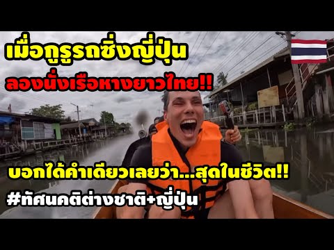 เมื่อกูรูรถซิ่งญี่ปุ่น.ลองนั่งเรือหางยาวไทย!ถึงกับอ้าปากค้าง