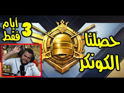ابو سروال لما يحط الكونكر براسه بجيبه (هاني رمزي منور ) PUBG MOBILE🙂🙂🙂