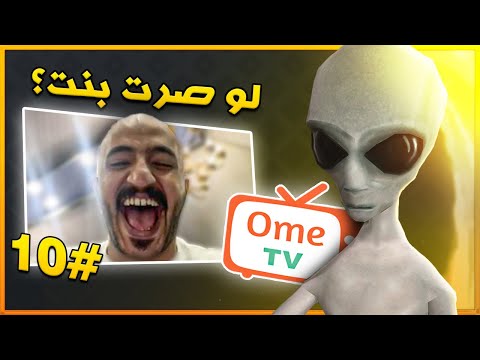 سألتهم لو صرت بنت وش تسوي ؟ | ometv #10 🤣🔥