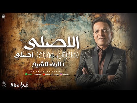 طارق الشيخ - الاصلى  ( حنفية الجدعنة ) | Tarek El Sheikh - Elasly Asly  -  2024