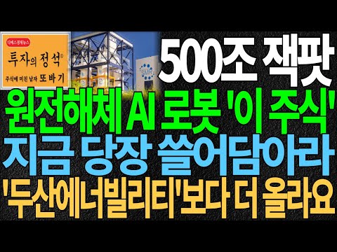 [주식]500조 잭팟 원전해체 AI 로봇 대장주 '이 주식' 지금 당장 쓸어담아라 '두산에너빌리티' 보다 더올라요 원전주 원전관련주 원전수혜주 SMR 주식추천 디에스경제뉴스 또바기