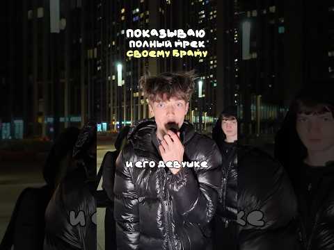 ПОКАЗЫВАЮ НАШ ТРЕК БРАТУ И ЕГО ДЕВУШКЕ! #shorts #отношения #влог #жизнь