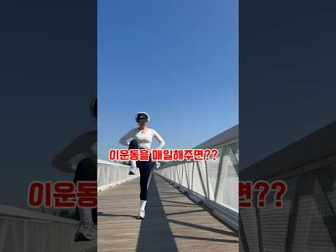 #운동하는하영 #고관절#스트레칭#다이어트 #살빠지는운동 #전신운동#고관절
