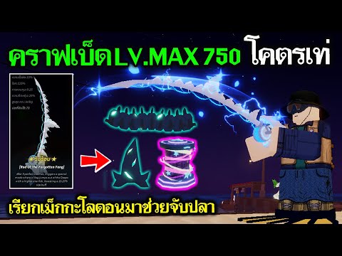 Fisch Roblox : คราฟเบ็ดเลเวล MAX 750 สุดหล่อเท่ ไม่คาดหวัง=ไม่ผิดหวัง