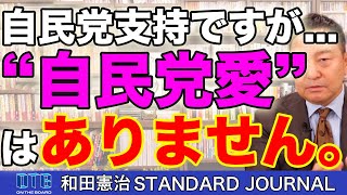 自民党員だから分かる。参政党支持者と違って、自民党に対する「愛」はない？！なぜ自民党を支持するのか？その理由とは？｜和田憲治 スタンダードジャーナル