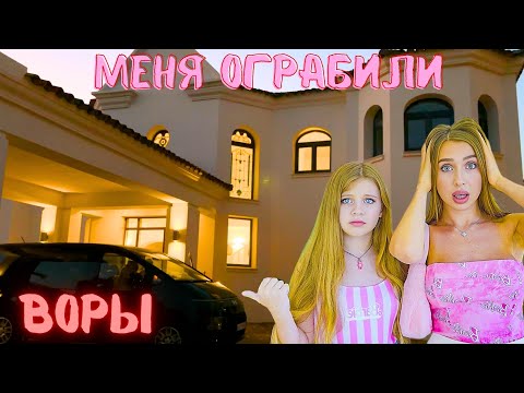 МОЙ ДОМ ОГРАБИЛИ!!! ПЕРЕЕЗЖАЮ В ДРУГУЮ СТРАНУ! ОЧЕНЬ СТРАШНО