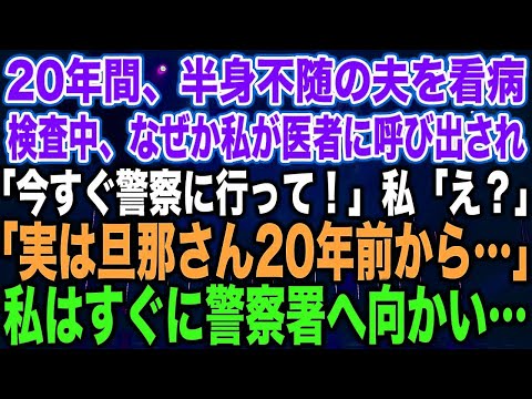 【スカッとする話】20年間、半身不随の夫を看病検査中、なぜか私が医者に呼び出され「今すぐ警察に行って！」私「え？」「実は旦那さん20年前から…」私はすぐに警察署へ向かい