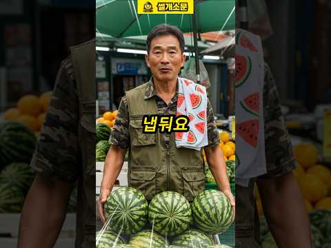 충청도 아저씨에게 수박 샀더니 ?!