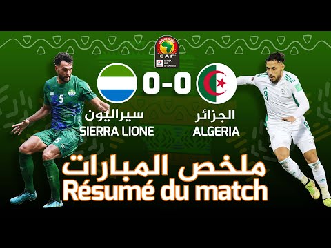 الـــجزائــر 0 - 0 سـيـراليون (محبتش تدخل) CAN 2021 Algérie vs Sierra Leone