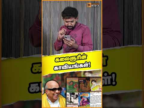 கலைஞரின் காவியங்கள்!