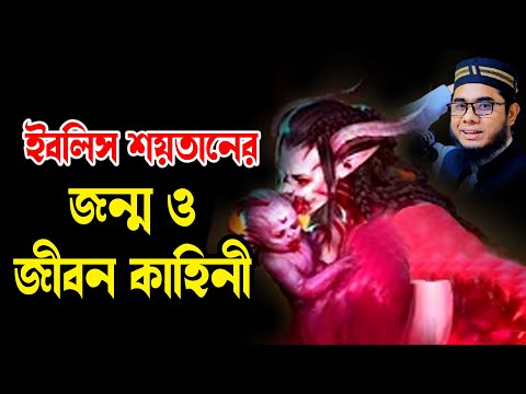 ইবলিস শয়তানের জন্ম ও জীবন কাহিনী | Mufti Shahidur Rahman Mahmudabadi Waz 2025 মাহমুদাবাদী ওয়াজ ২০২৫