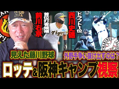 【キャンプ視察】ロッテ＆阪神キャンプに潜入‼︎西川史礁の評価とは⁉︎阪神藤川球児は〇〇な監督‼︎山田脩は"二岡"になれる存在に…現地で見て感じたことを解説します‼︎