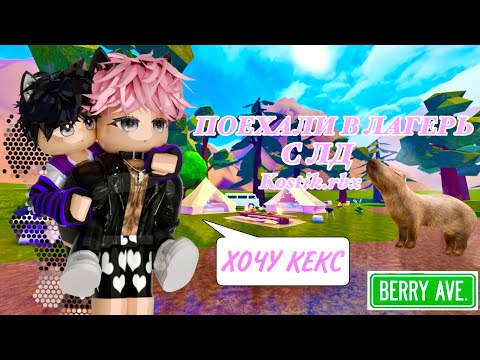 Поехали в СЕКРЕТНЫЙ ЛАГЕРЬ с ЛД но что-то пошло НЕ ТАК!🏕🌺🌲/ Kostik.rbx / Roblox / Berry Avenue