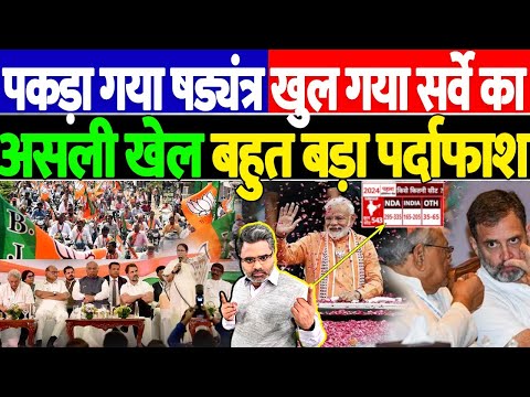 पकड़ा गया षड्यंत्र, खुल गया सर्वे का असली खेल, बहुत बड़ा पर्दाफाश