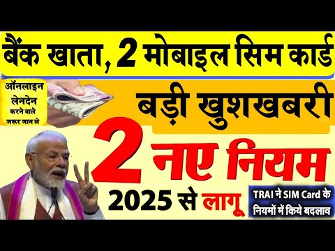 2 बड़े अपडेट - बैंक खाता और 2 मोबाइल सिम कार्ड है तो, Bank Account and Mobile SIM card NEW Rules