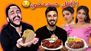 تقيم أكل عرس المشاهير 😂