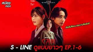 สปอย S - LINE เส้นลับสีแดง แฉความสัมพันธ์ ( ดูแบบยาวๆ )