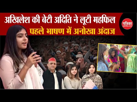 Akhilesh Yadav की बेटी Aditi ने लूटी महफिल| Dimple Yadav | Mainpuri | SP | Uttar Pradesh | Breaking