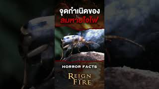 จุดเริ่มต้นของลมหายใจเปลงเพลิง #horrordocument #reignoffire #shorts