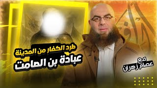 الشيخ عصام زهران ا طرد الكفار من المدينة ... عبادة بن الصامت ا             #وليد_إسماعيل