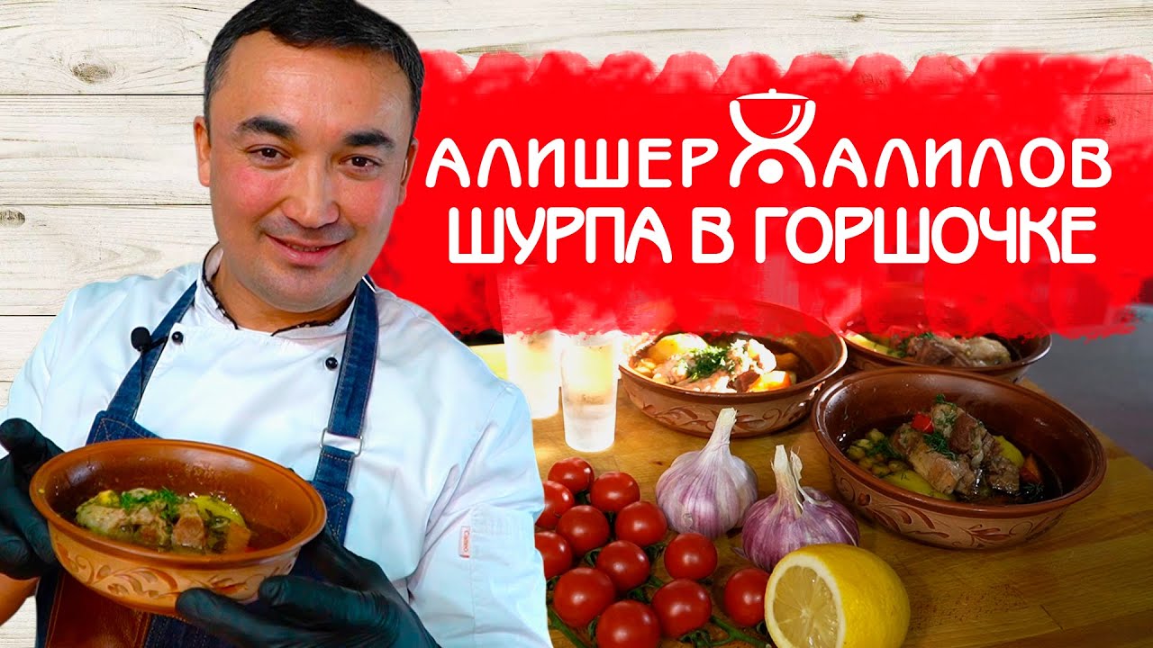 Восточный рецепт - шурпа в горшочке